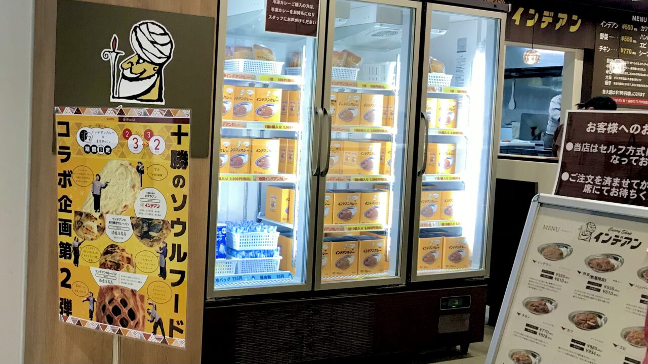 カレーショップインデアン まちなか店 -北海道・十勝 帯広観光コンベンション協会
