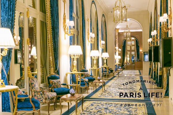 モダンにエレガントに生まれ変わった、パリの老舗ホテル。Ritz Paris パリ フィガロジャポン