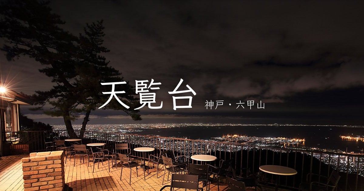 芦有ドライブウエイ 東六甲展望台の夜景兵庫県西宮市-こよなく夜景を愛する人へ