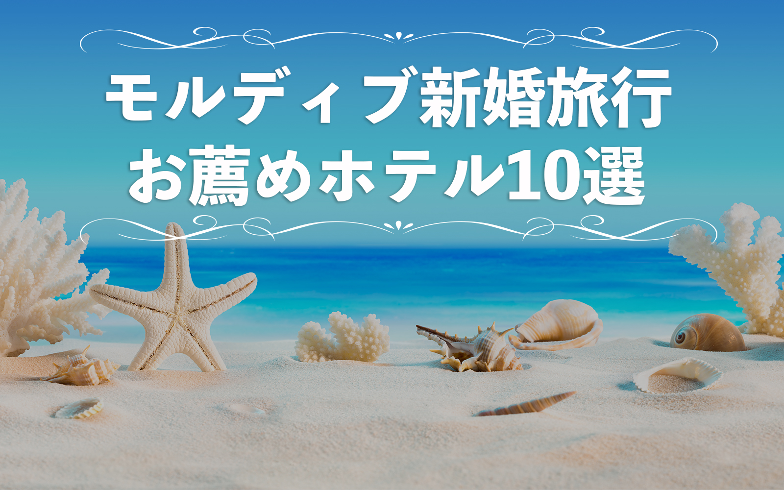 最新 新婚旅行・ハネムーンは『モルディブ』へ！ 費用やホテル、ベストシーズンや滞在中の楽しみ方もご紹介 マイナビウエディング