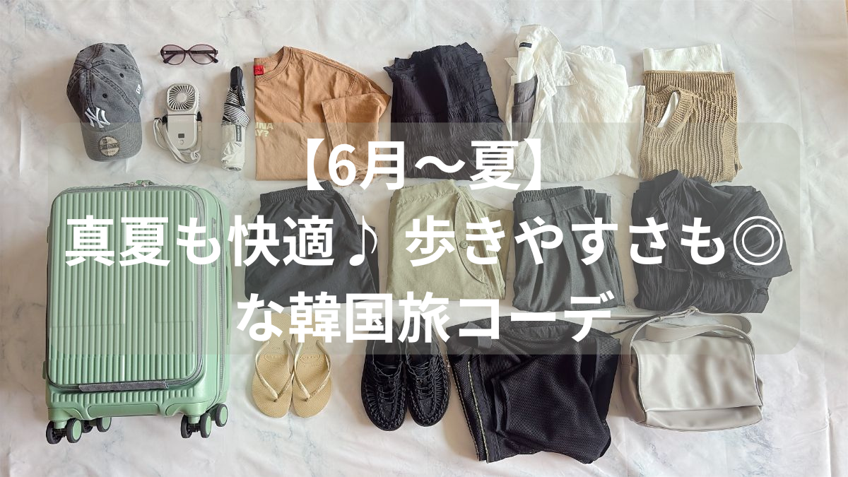 韓国編 6月向きの服装おすすめ15選♪気温に合った旅行コーデとは？4MEEE