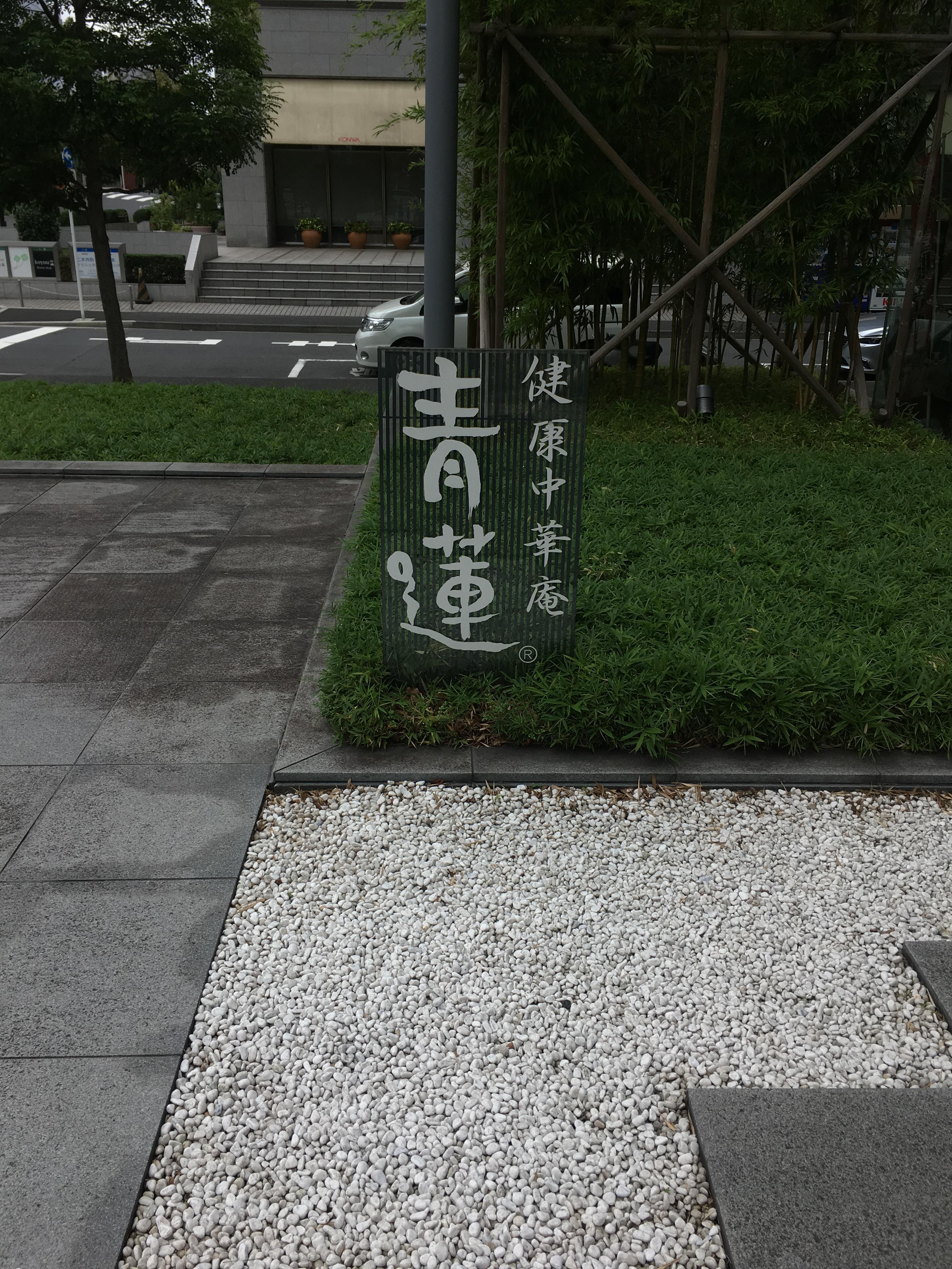 ジンくん聖地♡空いてる時間を狙って『青蓮』 SEI-REN 東銀座店さんへ♡好きなことがいっぱいでジッとしていられない！！BTS、みーんな好きだけど特にジンくん大好き