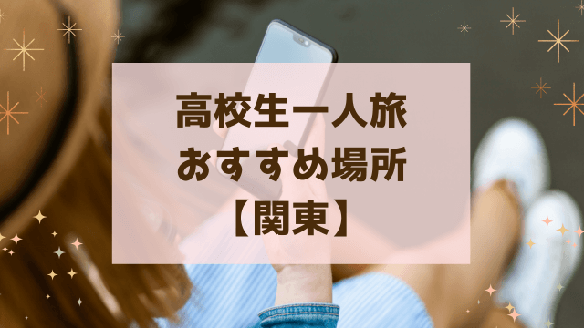 高校生や友達との旅行におすすめのスポットと宿泊プラン2025 年のリアルなLemon8ユーザー体験