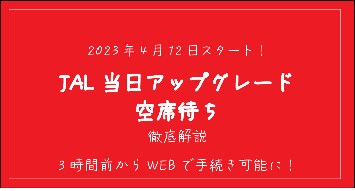 ANA JAL国内線特典航空券の空港での当日変更・キャンセル待ちの方法。すけすけのマイル乞食