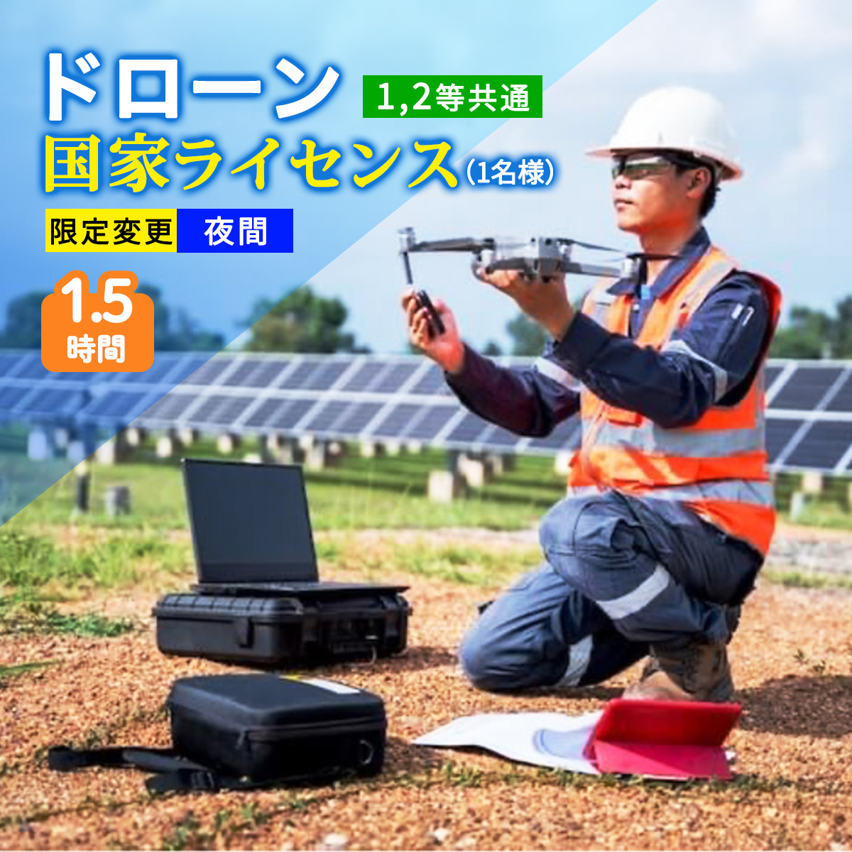 ドローン目視外・夜間飛行 操縦講習滋賀県のドローンスクール 国家資格 ・ドローン空撮・点検・測量 産業用ドローン販売・導入支援プロクルードローン 国家資格ドローンスクール