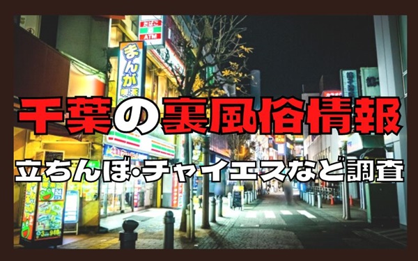 千葉のたちんぼ事情を調査｜栄町・富士見町・海浜幕張など – セカンドマップ