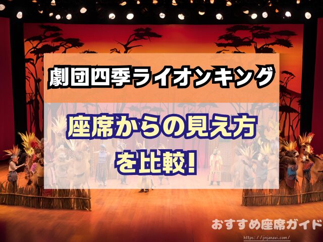 帝劇でレベッカを 四季劇場海でアイーダを見ました。観劇レビュー＆旅行記