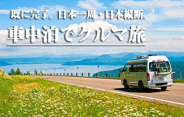 山中湖前にある長池親水公園駐車場 夢の車中泊軽キャブコン オハナ号 GO GO