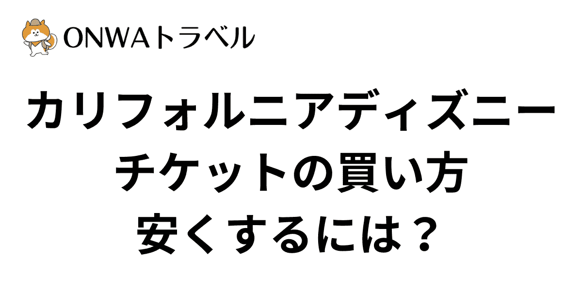 ディズニーチケットの購入する方法は４通り！チケット付きホテル コンビニKYONMAP