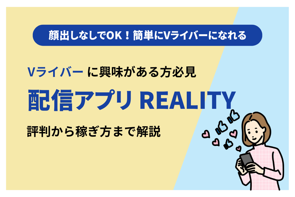 ライブ配信アプリのREALITY リアリティ を始める方法と配信収入を稼ぐ方法を解説ユニコブログ®