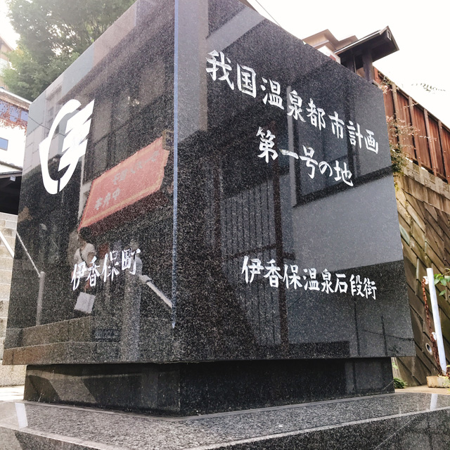 伊香保温泉のシンボル365段ある石段街ハワイ＆ジョージア発：旅で世界制覇