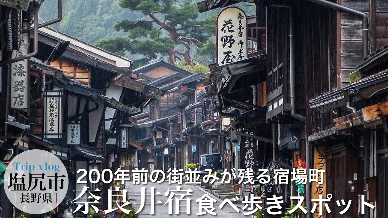 日本一長い宿場町！「中山道 奈良井宿」長野県は日本一