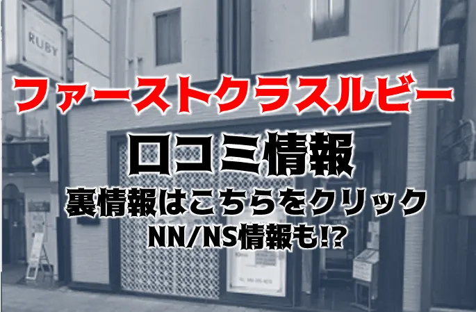 体験談】西川口の大衆ソープ「ファーストレディー」はNS/NN可？口コミや料金・おすすめ嬢を公開 | Mr.Jのエンタメブログ