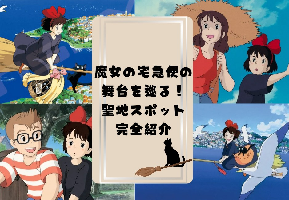 ジブリ映画「魔女の宅急便」の舞台！北欧スウェーデンでキキの足跡をたどるmovietabi.com