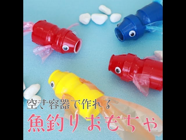 おうちで楽しく☆手作りおもちゃ「魚釣りゲーム」エコチル調査ふくおか 産業医科大学サブユニットセンター 北九州市