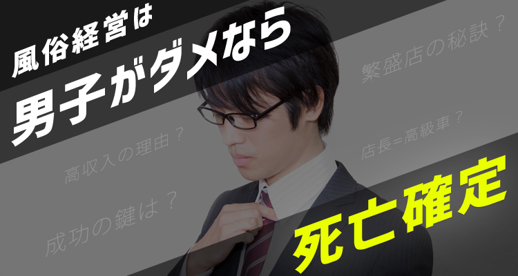 実はデリヘルなどの風俗店を10年ほど経営してました。（まっつんの風俗時代 第1章） やるならとことんやらなくちゃ！