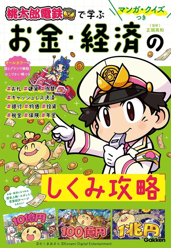 桃鉄」シリーズ史上最大ボリューム!!『桃太郎電鉄２ ～あなたの町も きっとある～』2025年11月13日発売決定!!株式会社コナミデジタルエンタテインメントのプレスリリース