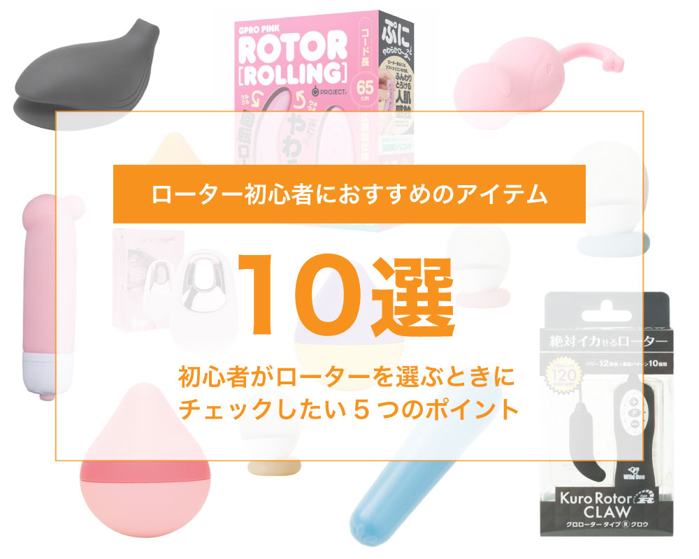 アダルトグッズランキングトップ10】現場歴15年の男がおすすめ女性用おもちゃ知識を解説【ラブグッズ入門】