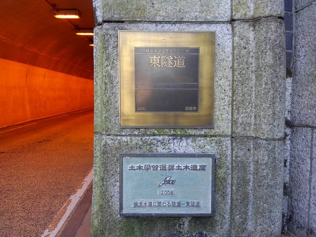 大原隧道・東隧道 横浜の古いトンネルを訪ねる その１ - 散歩の途中