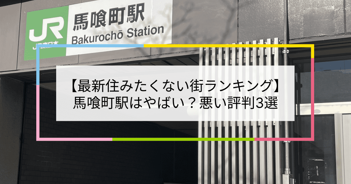 馬喰横山駅(都営新宿線)-日本駅巡り紀行