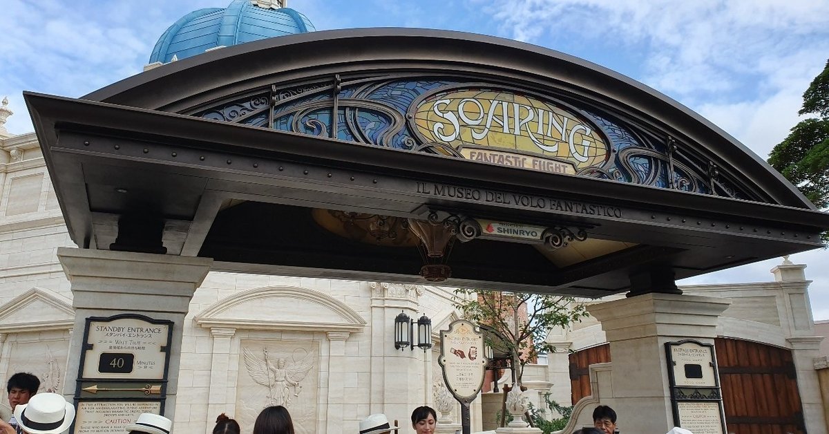 ディズニー・シー 「ソアリン：ファンタスティック・フライト」に２回ほぼ並ばずに乗る方法 ただし課金が必要 まつゆう*松丸祐子