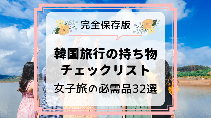 韓国旅行の準備はこれで完璧！女子旅向け持ち物チェックリスト韓国美容情報サイトminfor ミンフォ