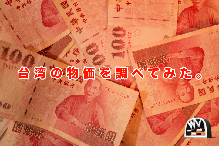 台湾の物価を様々な角度から比較してみた。1万円で何ができる