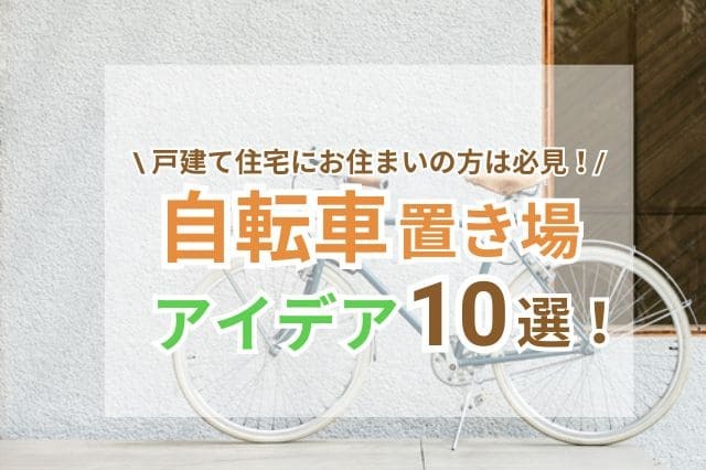 マンション駐輪場の電動自転車対策駐輪場のビシクレット