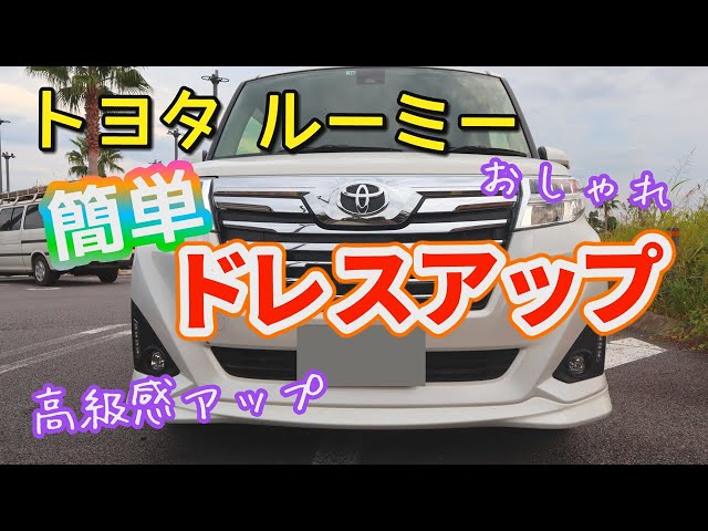 ルーミー室内パーツ