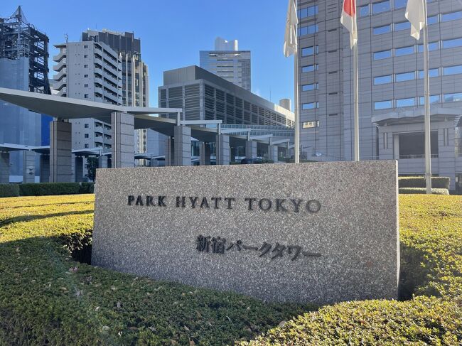 タケマシュラン: パークハイアット東京 Park Hyatt Tokyo新宿
