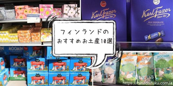 自分用にも誰かのためにも 絶対に喜ばれるフィンランドのお土産22選カルチャーカルチャー ＆ ライフFUDGE.jp