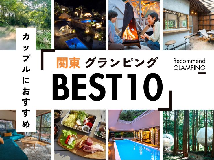 グランピング カップルの誕生日や記念日に安い宿泊プランをランキング!11施設料金比較 関東最高な景色を求めて ＜旅行記＞