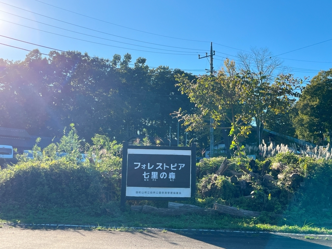 フォレストピア七里の森きままにキャンプ - 楽天ブログ