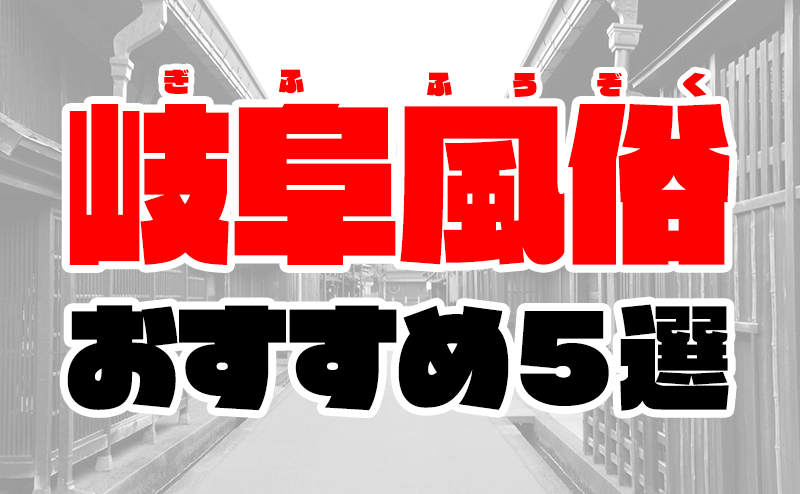 岐阜風俗おすすめ人気ランキング5選【風俗店157店舗から厳選】