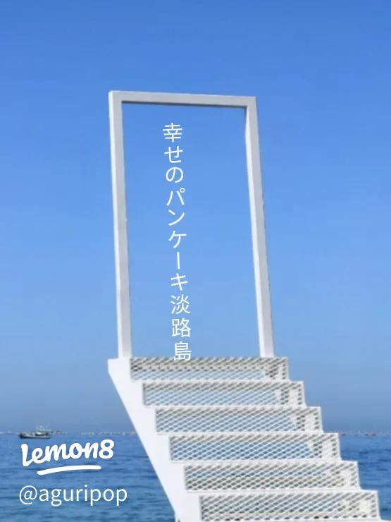 淡路島を代表するフォトスポット！幸せのパンケーキ本店 淡路島テラスシティリビングWeb