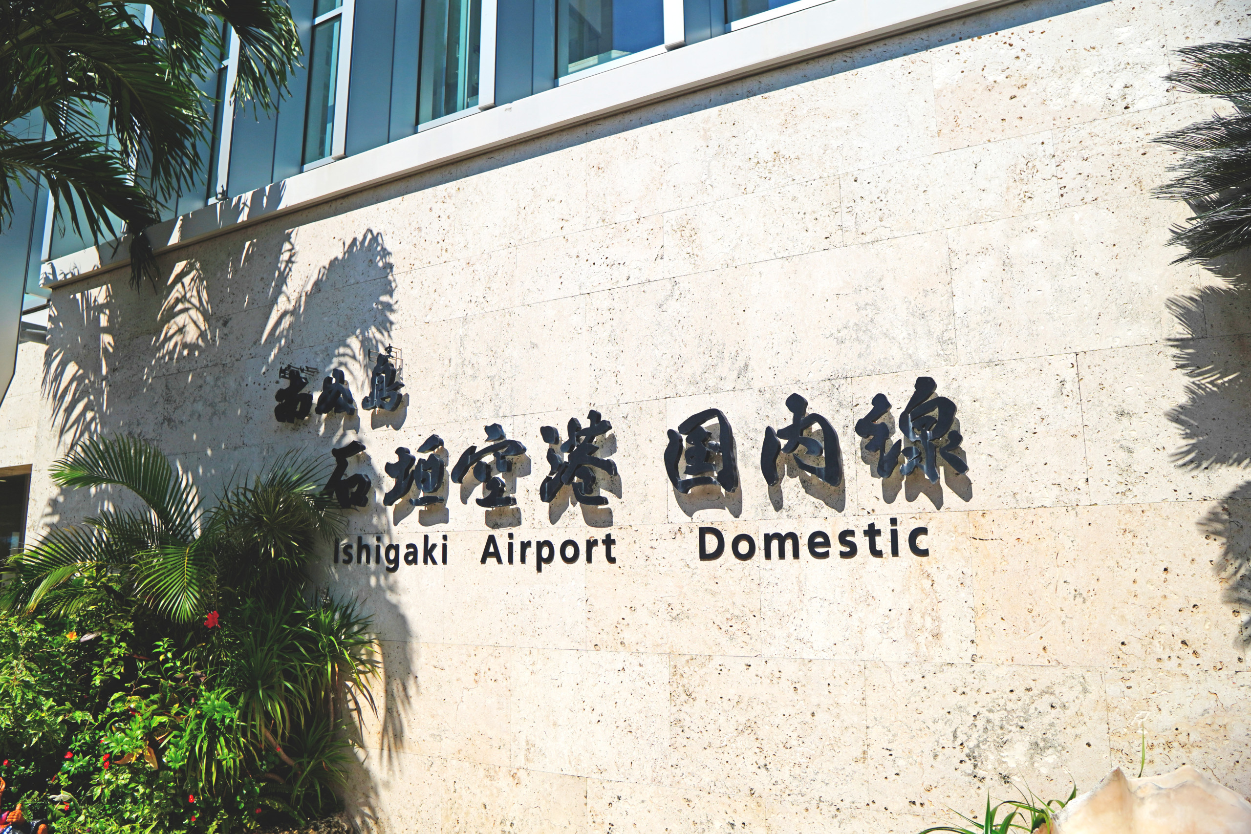 石垣空港国内線・国際線旅客ターミナルビル 南ぬ島石垣空港沖縄県ロケ地 検索 全国ロケーションデータベース