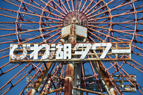 琵琶湖大橋の大型観覧車撤去 l 滋賀を歩こう