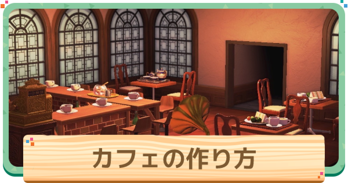 あつ森 2025年版 カフェの作り方│参考レイアウトと屋台のマイデザイン あつまれどうぶつの森- アルテマ