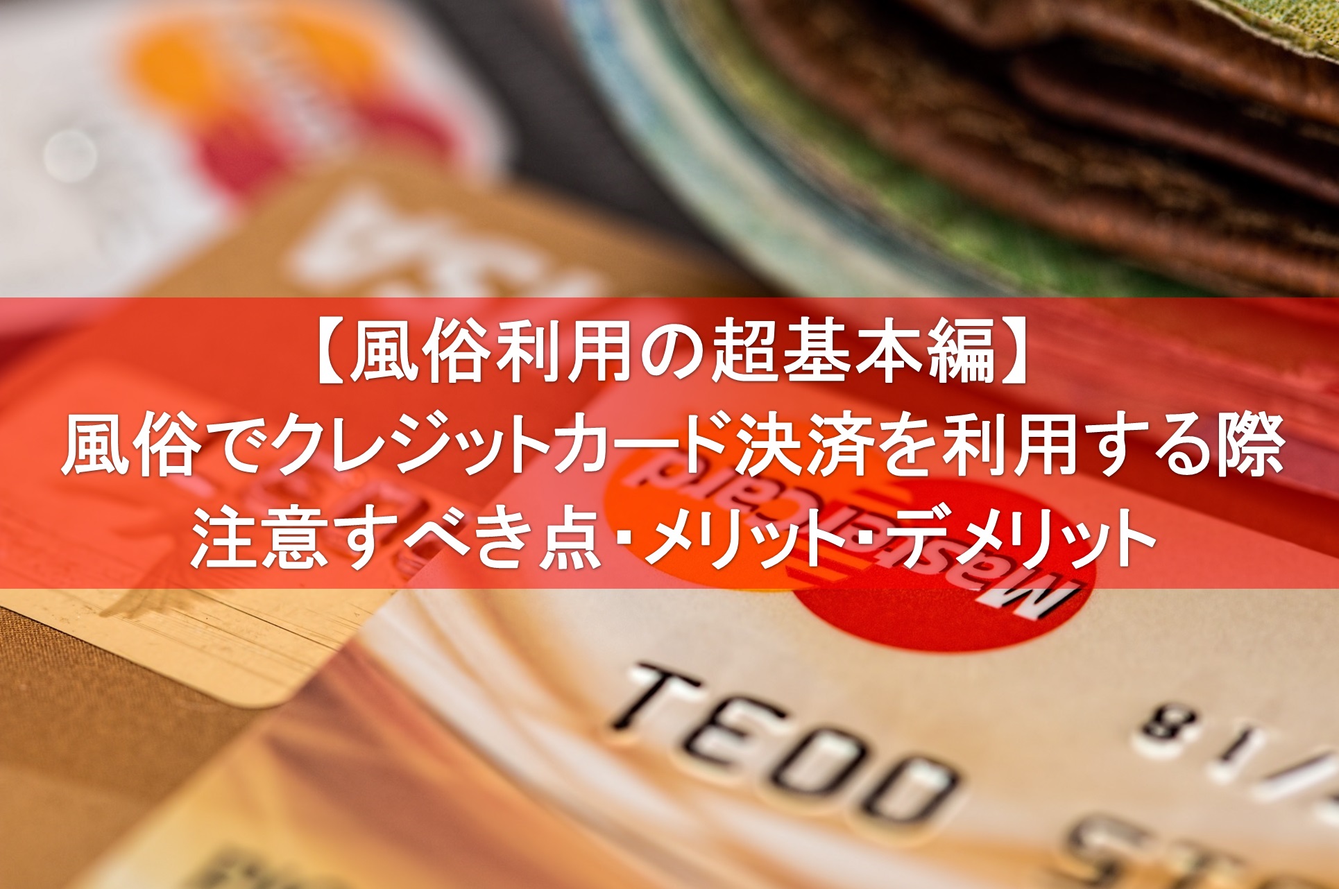 風俗に通いすぎて金欠？そんな悩みはキャリア決済現金化で即解決