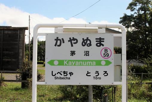 茅沼駅 : ＨＩＲＯのフォトアルバム