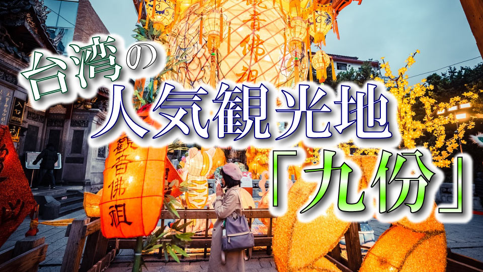 列車とバスを乗り継いでいく九份への行き方！簡単なので自力で行くのが安くておすすめ-台湾旅行記旅マイル