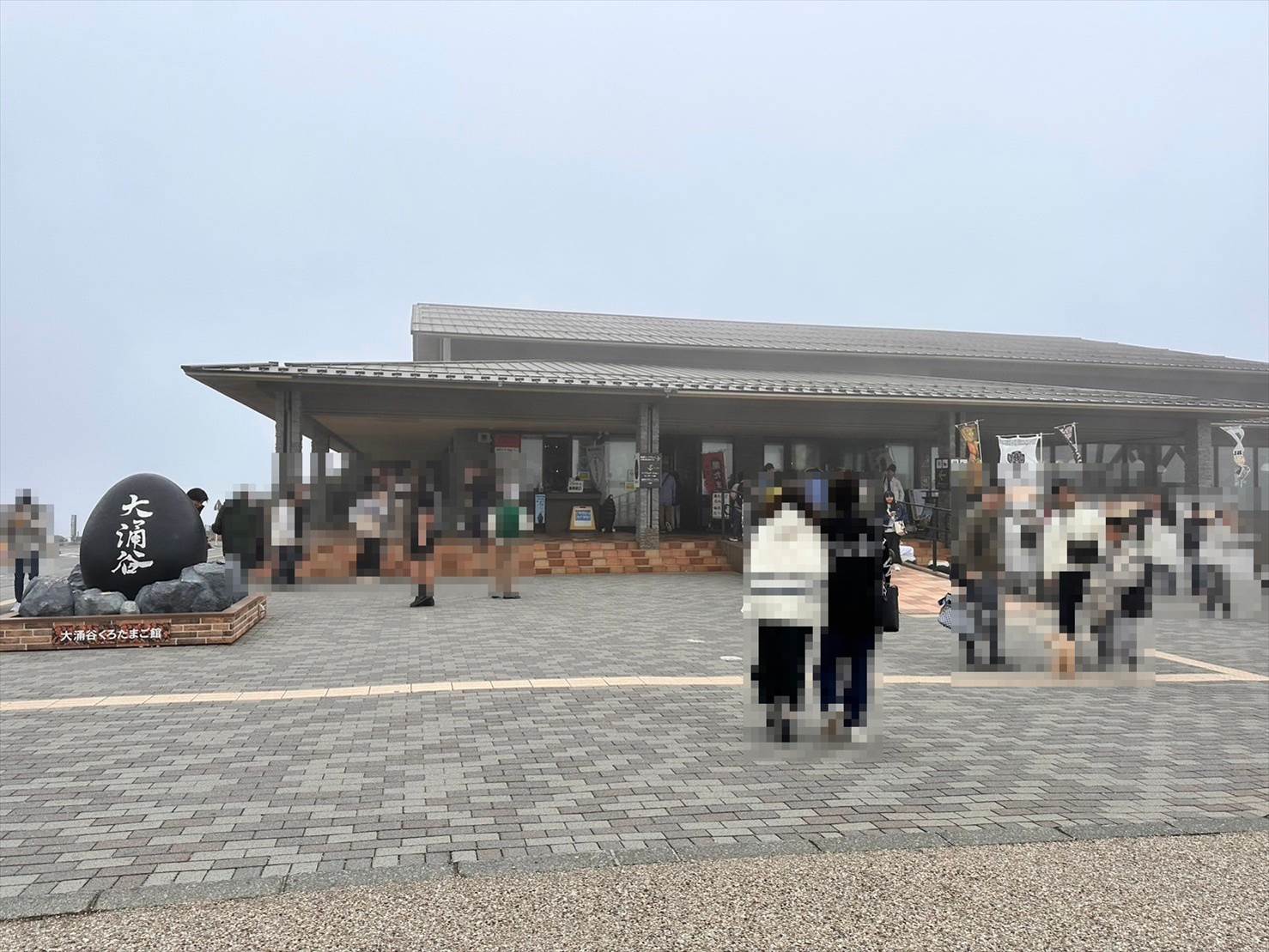 大涌谷くろたまご館 - 箱根観光情報 大涌谷アクアディーナ