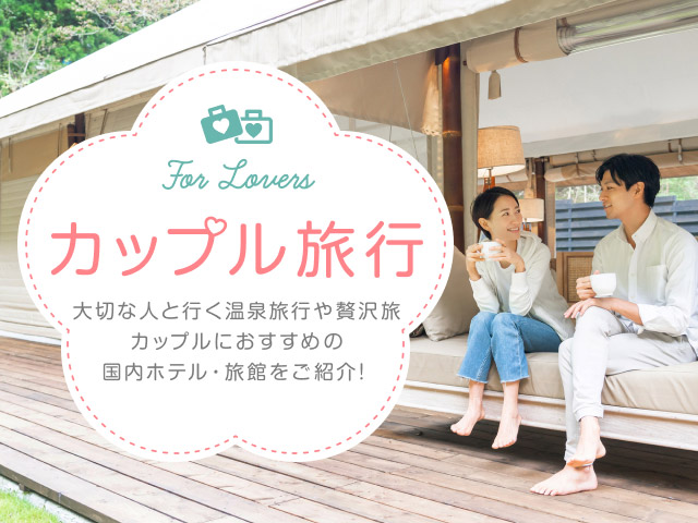 カップル旅行におすすめのリゾート地11選気軽に行ける海外も