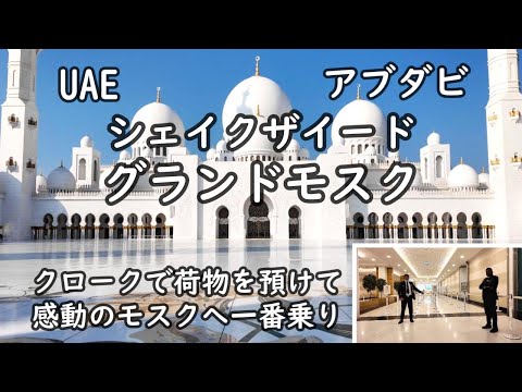 アブダビのシェイク・ザイード・グランドモスクおすすめの観光時間や撮影スポットも紹介マダムUAEライフ