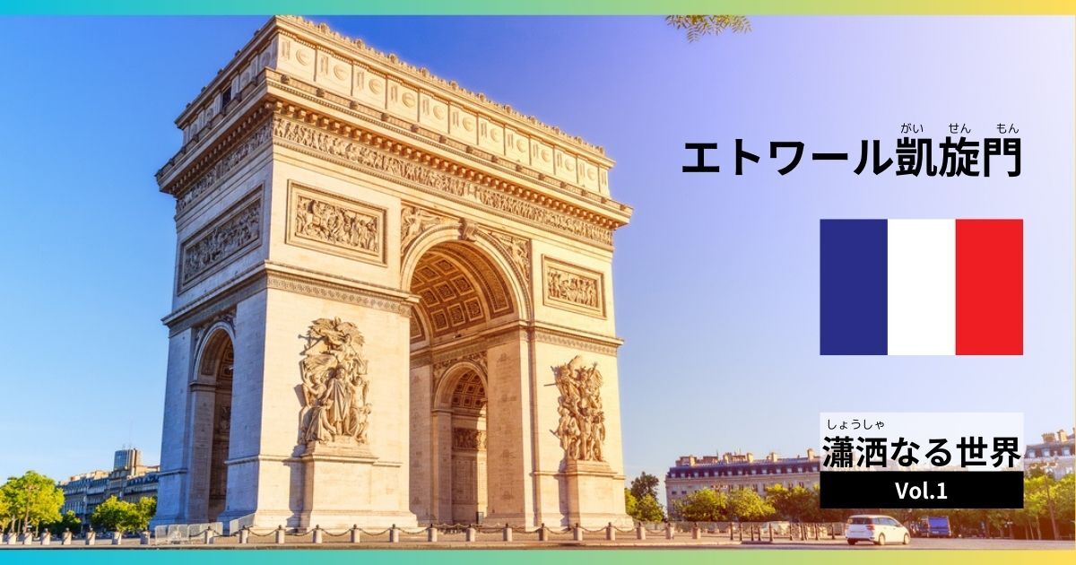 パリのサンドニ門とエトワール凱旋門 Arc de triomphe- パリジャーナル
