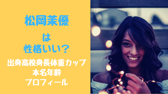 松岡茉優 滝沢カレンの発言に驚き「親友になれるかな？」→「ごめんね」とフラれる/芸能/デイリースポーツ online