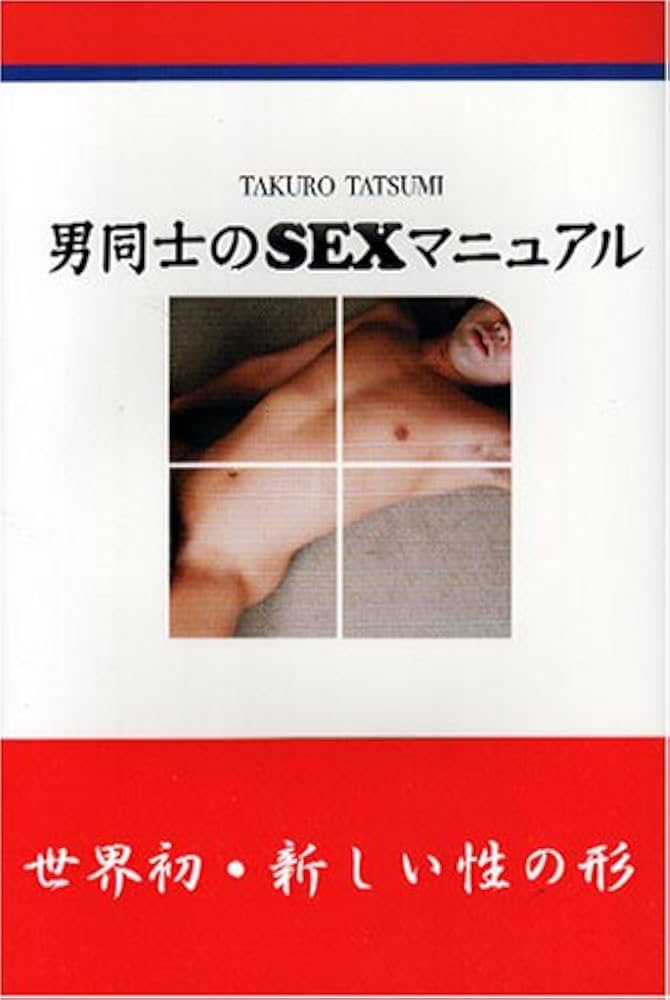 男同士のSEXマニュアル/辰見拓郎 本・漫画やDVD・CD・ゲーム、アニメをTポイントで通販 |