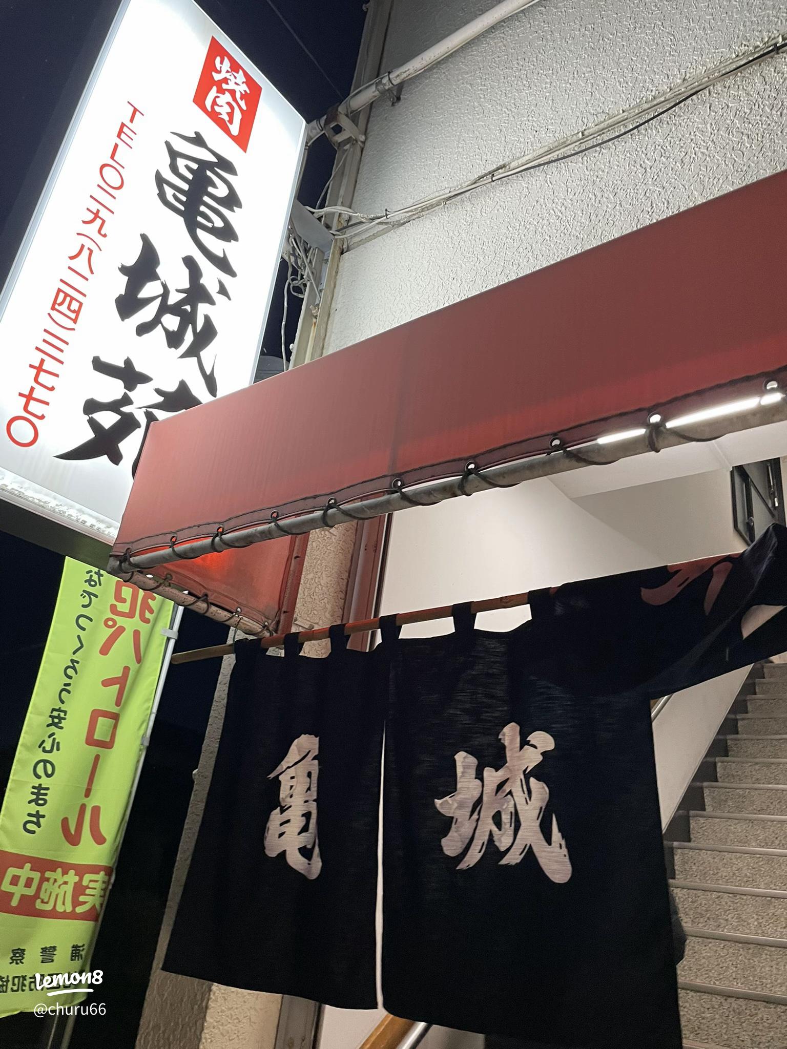 亀城苑 - 土浦 焼肉食べログ