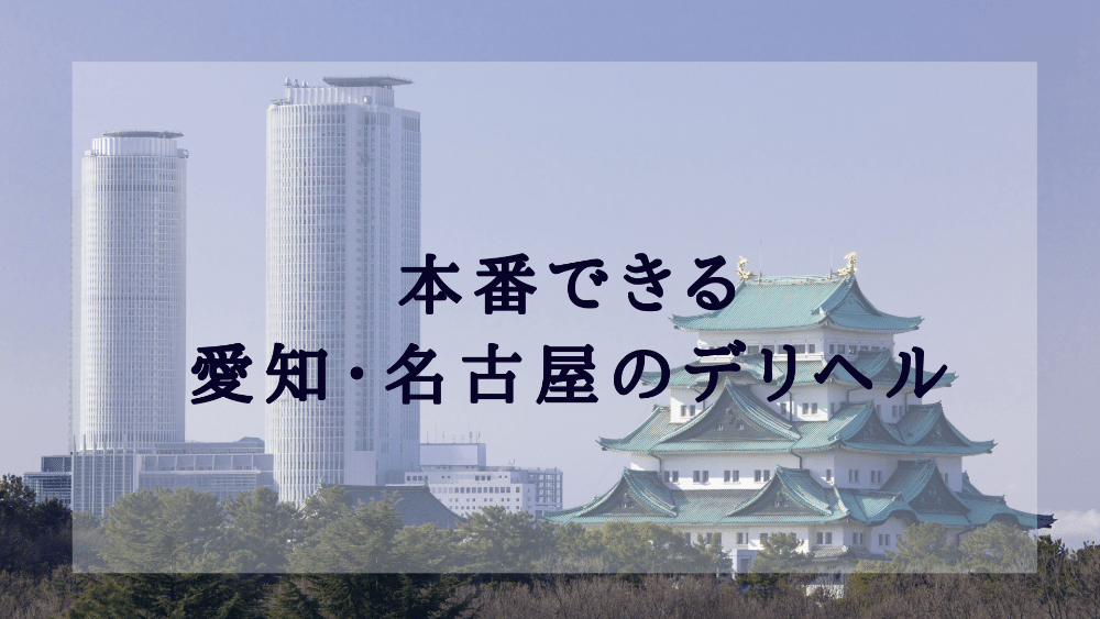 ワンカラット - 名古屋/デリヘル・風俗求人【いちごなび】