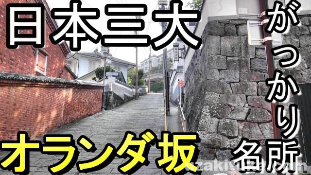 人生には３つの坂アリ。のぼり坂、くだり坂、まさか！の「坂」。長崎市の坂を体験しよう冒険県 冒険する長崎プロジェクト ワクワクを探しに出かけよう